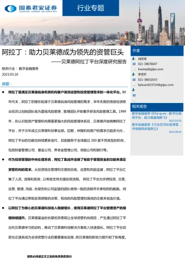 数字金融服务行业贝莱德阿拉丁平台深度研究报告:阿拉丁,助力贝莱德成为领先的资管巨头-20230310-国泰君安-29页
