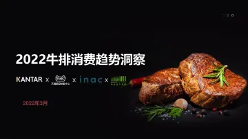 KANTAR&天猫:2022牛排消费趋势报告-35页