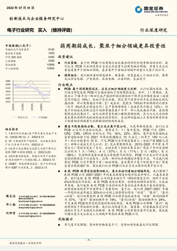 电子行业深度研究:弱周期弱成长,聚焦于细分领域更具投资性-20220701-国金证券-23页