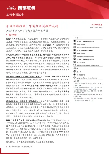 2023年宏观经济与大类资产配置展望:东风压倒西风,中美经济周期的反转-20221123-西部证券-48页