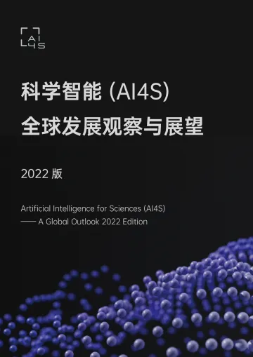 2022 AI4S全球发展观察与展望-183页