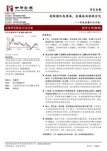 有色金属行业月报:美联储加息落地,金属板块涨跌分化-20220801-中原证券-26页
