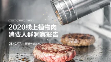2020线上植物肉消费人群洞察报告_1
