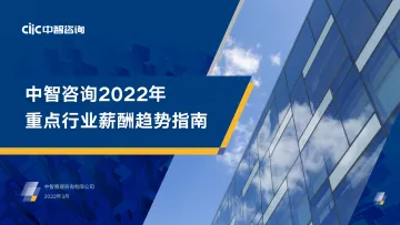 【中智咨询】2022年重点行业薪酬趋势指南-38页
