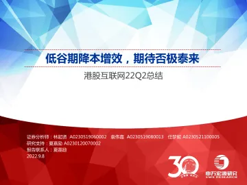 港股互联网行业22Q2总结：低谷期降本增效，期待否极泰来-20220908-申万宏源-44页