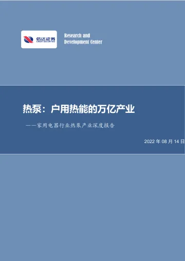 家用电器行业热泵产业深度报告:热泵,户用热能的万亿产业-20220814-信达证券-56页