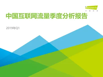 2019年Q1中国互联网流量季度分析报告_1