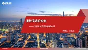 2022年4月通胀数据点评:通胀逻辑的蜕变-20220511-民生证券-16页