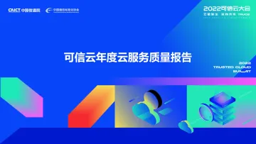 可信云年度云服务质量报告-27页