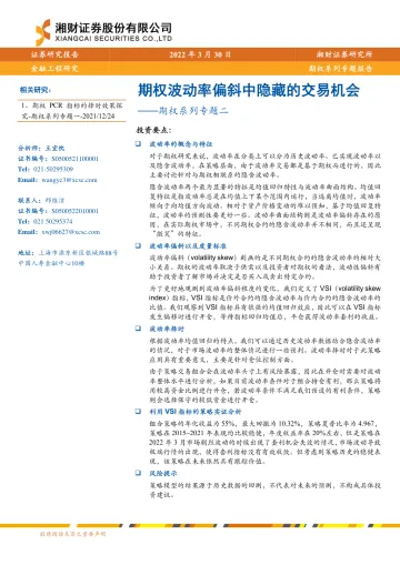 期权系列专题二:期权波动率偏斜中隐藏的交易机会-20220330-湘财证券-19页