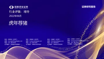 农业:虎年荐猪-20220617-国泰君安-39页