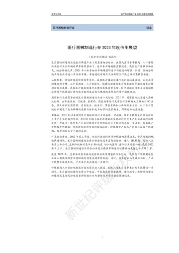 新世纪评级-医疗器械制造行业2023年度信用展望-21页
