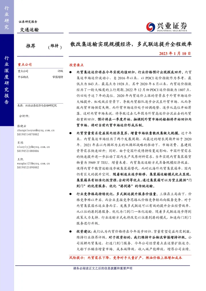 交通运输行业：散改集运输实现规模经济，多式联运提升全程效率-20230110-兴业证券-31页