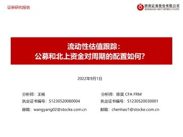 流动性估值跟踪:公募和北上资金对周期的配置如何?-20220901-浙商证券-49页