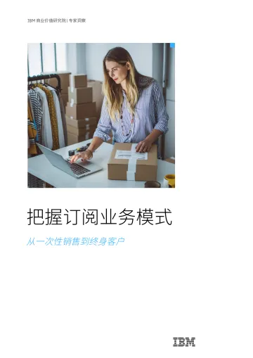 IBM-把握订阅业务模式:从一次性销售到终身客户-20页