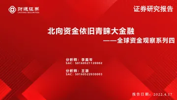 全球资金观察系列四:北向资金依旧青睐大金融-20220417-财通证券-25页