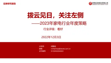 2023年家电行业年度策略:拨云见日,关注左侧-20221203-浙商证券-51页