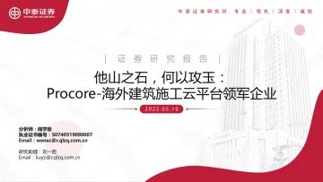 建筑行业:他山之石,何以攻玉,Procore,海外建筑施工云平台领军企业-20220510-中泰证券-158页