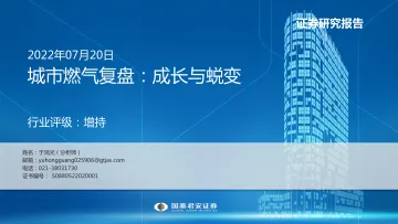 公用事业行业城市燃气复盘:成长与蜕变-20220720-国泰君安-38页