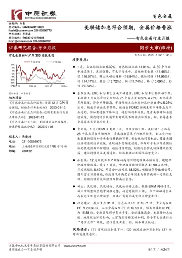 有色金属行业月报:美联储加息符合预期,金属价格普涨-20230202-中原证券-24页