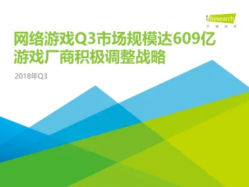 2018年Q3中国互动娱乐季度数据发布研究报告_1