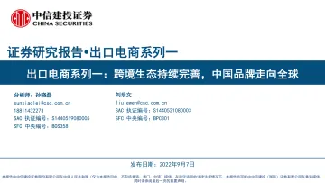 出口电商行业系列一:跨境生态持续完善,中国品牌走向全球-中信建投-20220907