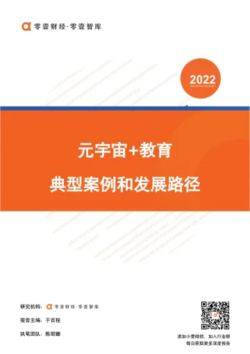 元宇宙 教育:典型案例和发展路径-零壹智库-20220329-14页