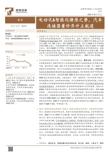电子行业:电动化&智能化燎原之势,汽车连接器量价齐升主航道-20220517-德邦证券-39页