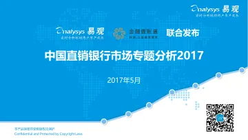 中国直销银行市场专题分析2017(3)_1