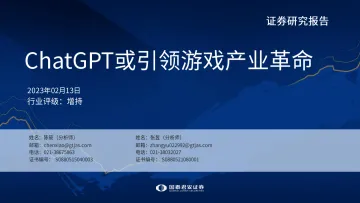 传媒行业:ChatGPT或引领游戏产业革命-20230213-国泰君安-22页