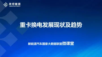 玖行能源-重卡换电发展现状及趋势-2022.08-24页-WN9