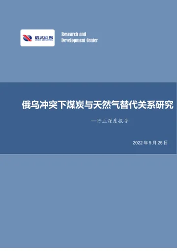 煤炭开采行业深度报告:俄乌冲突下煤炭与天然气替代关系研究-20220525-信达证券-30页