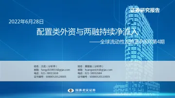 全球流动性观察系列6月第4期:配置类外资与两融持续净流入-20220628-国泰君安-60页