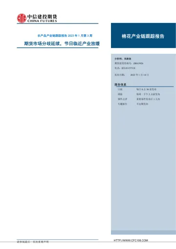 棉花产业链跟踪报告:期货市场分歧延续,节日临近产业放缓-20230114-中信建投期货-17页