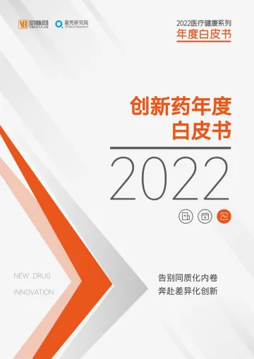 《2022创新药年度白皮书》-62页