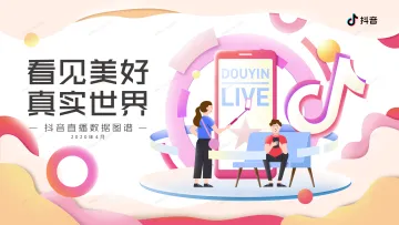 2020抖音直播数据图谱_2