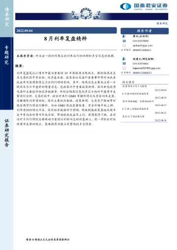 专题研究:8月利率复盘精粹-20220904-国泰君安-34页
