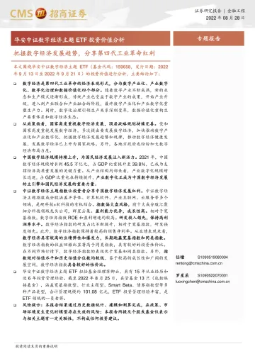华安中证数字经济主题ETF投资价值分析:把握数字经济发展趋势,分享第四代工业革命红利-20220828-招商证券-19
