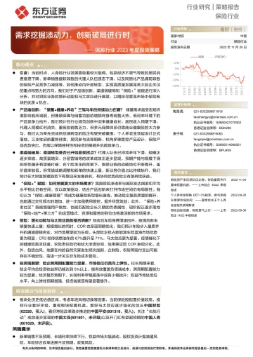 保险行业2023年度投资策略:需求挖掘添动力,创新破局进行时-20221120-东方证券-35页