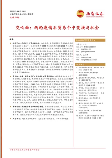 交响曲：两轮疫情后贸易个中变换与机会-20220626-西南证券-16页
