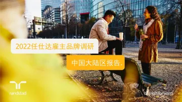 2022任仕达雇主品牌调研中国大陆区报告-46页