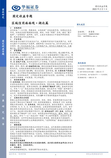 固定收益专题 :区域信用面面观·湖北篇-20230201-华福证券-29页