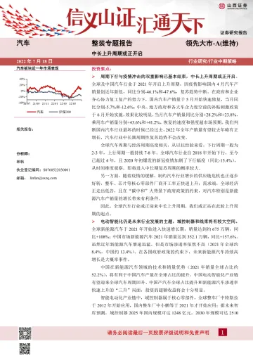 汽车行业整装专题报告:中长上升周期或正开启-20220718-山西证券-25页