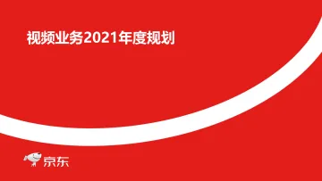 2021京东短视频年度规划【电商】【短视频】_1