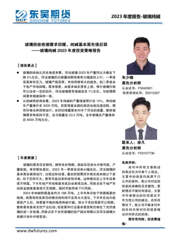 玻璃纯碱2023年度投资策略报告:玻璃供给收缩需求回暖,纯碱基本面先强后弱-20221227-东吴期货-18页