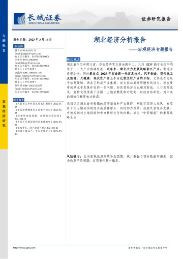 宏观经济专题报告：湖北经济分析报告-20230316-长城证券-23页