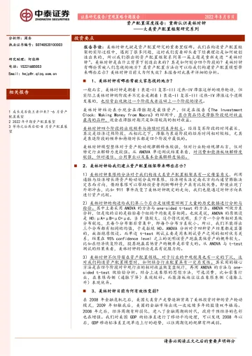 大类资产配置框架研究系列:资产配置深度报告,重新认识美林时钟-20220808-中泰证券-18页