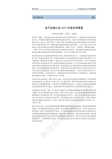 新世纪评级-电气设备行业2023年度信用展望-29页