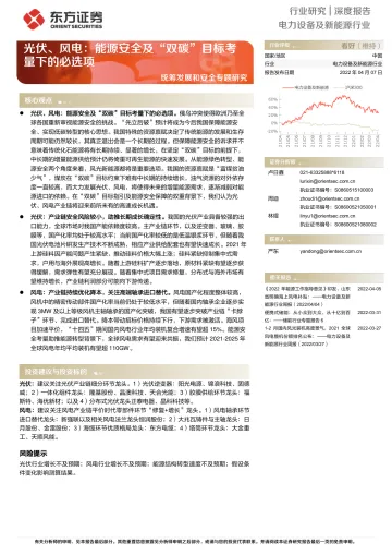 电力设备及新能源行业统筹发展和安全专题研究:光伏、风电,能源安全及“双碳”目标考量下的必选项-20220407-东方证券-22页