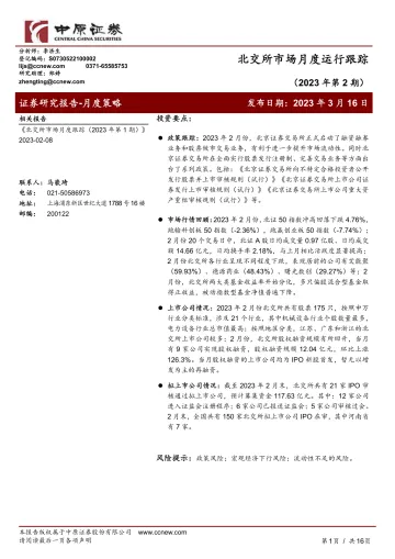 北交所市场月度运行跟踪(2023年第2期)-20230316-中原证券-16页
